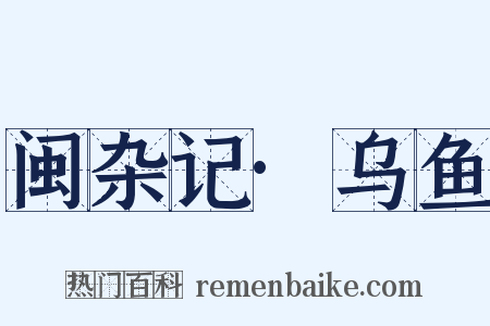 闽杂记·乌鱼是什么意思的图片